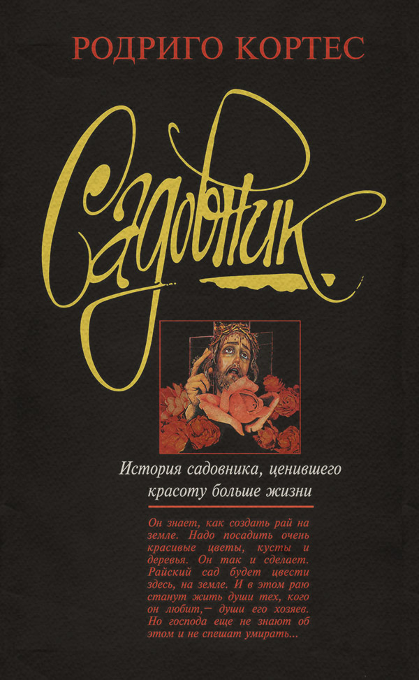 Трилери Садовник(Родриго Кортес) 