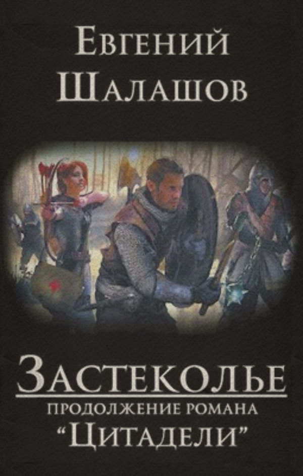 Попаданці Застеколье(Евгений Шалашов) 