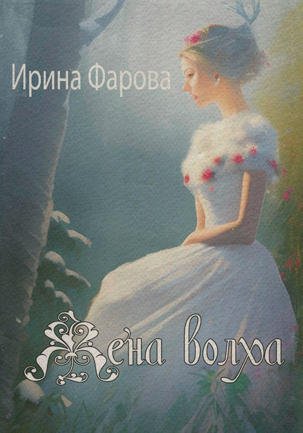 Короткі любовні романи Жена Волха(Ирина Фарова) 