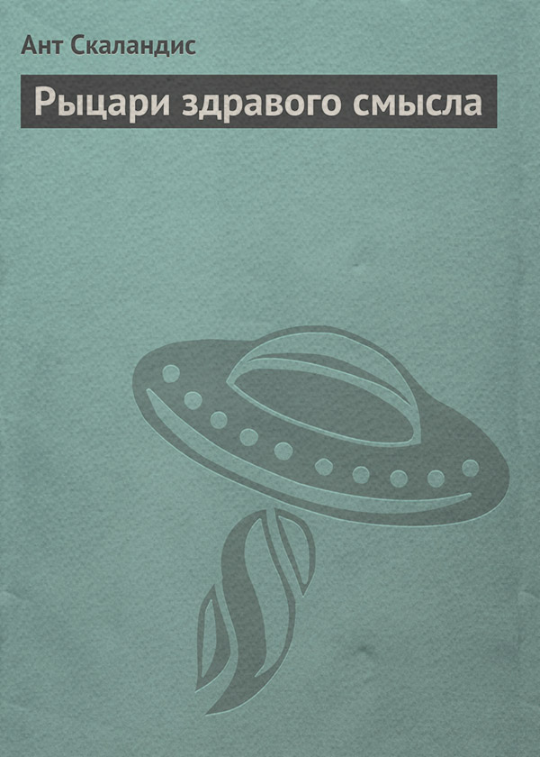 Рыцари здравого смысла