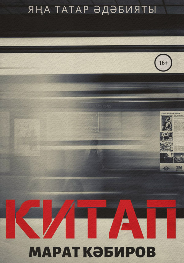 Міське фентезі Китап (роман)(Марат Кәбиров) 