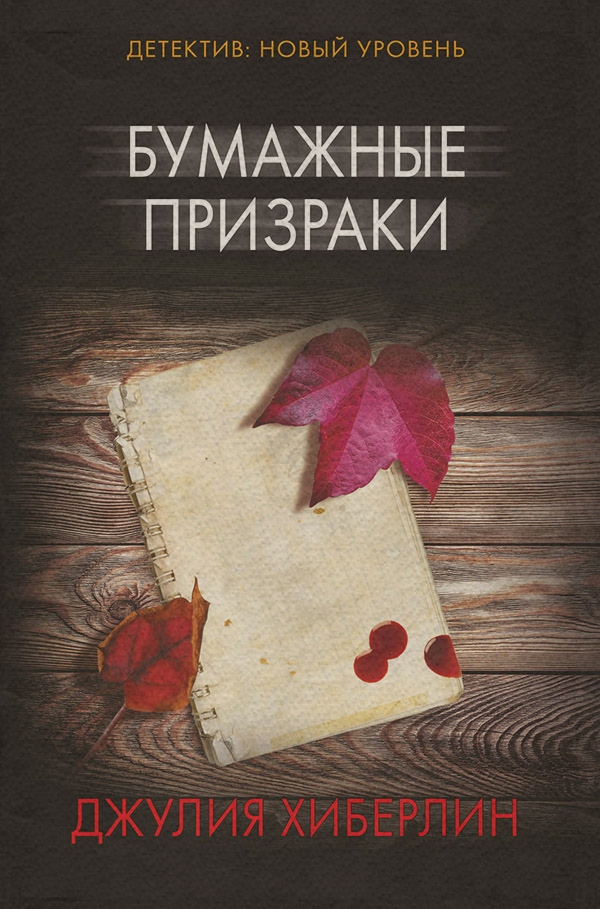 Трилери Бумажные призраки(Джулия Хиберлин) 