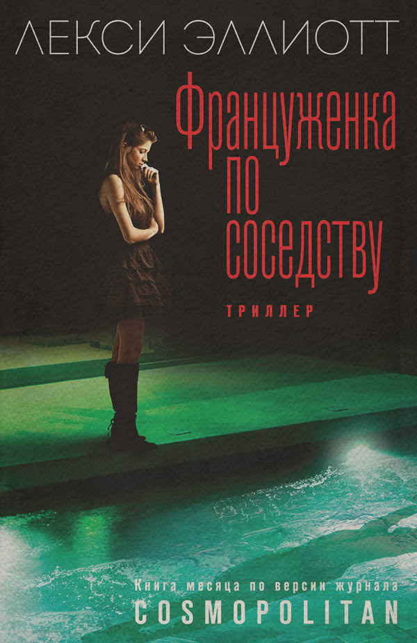 Трилери Француженка по соседству(Лекси Эллиотт) 