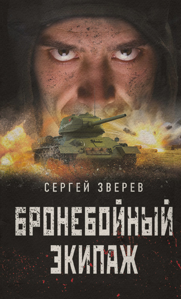 Бронебойный экипаж
