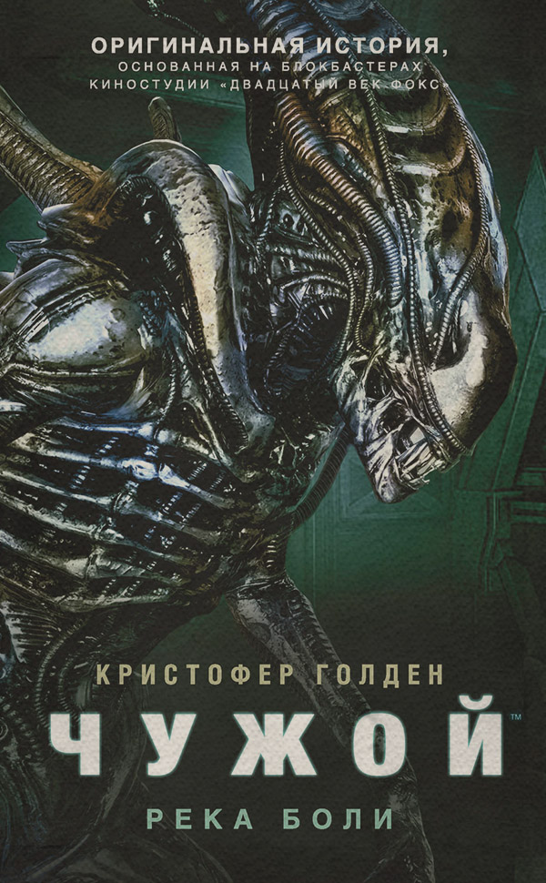 Жахи Чужой: Река боли(Кристофер Голден) 