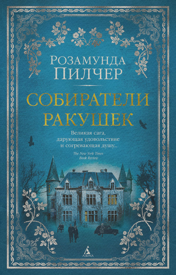 Собиратели ракушек