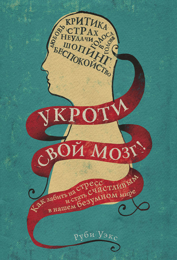 Саморозвиток / особистісний ріст Укроти свой мозг! Как забить на стресс и стать счастливым в нашем безумном мире(Руби Уэкс) 