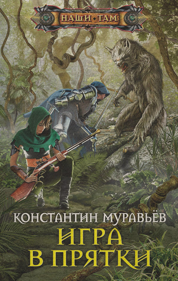 Игра в прятки