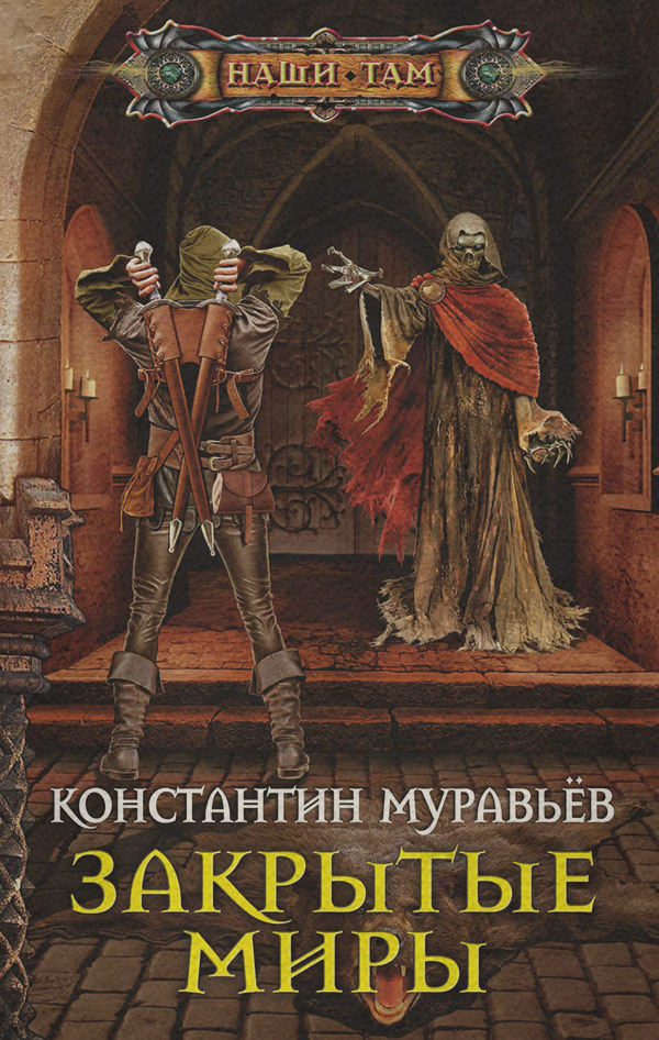 Закрытые миры