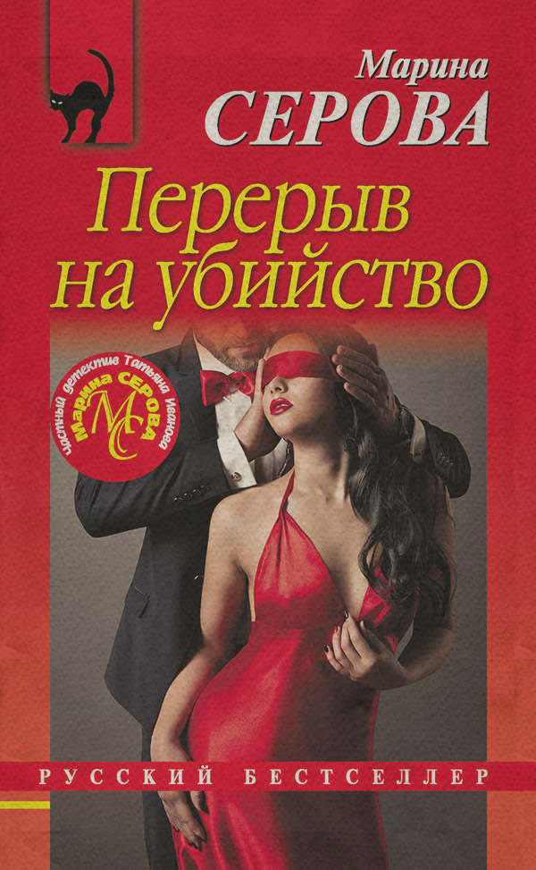 Перерыв на убийство