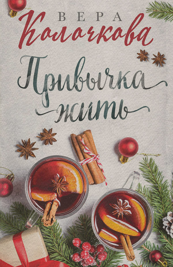 Привычка жить