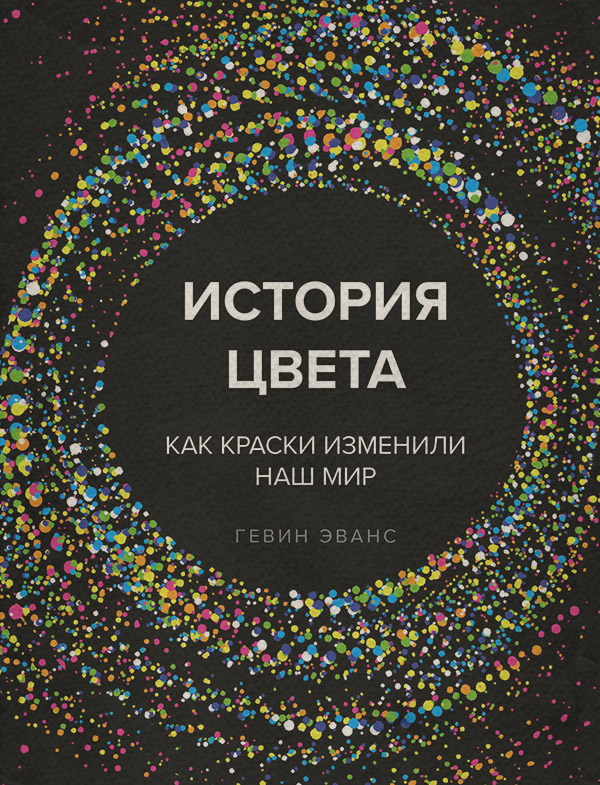 Культурологія История цвета(Гэвин Эванс) 