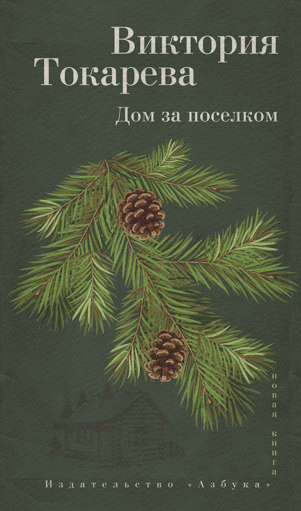 Дом за поселком (сборник)