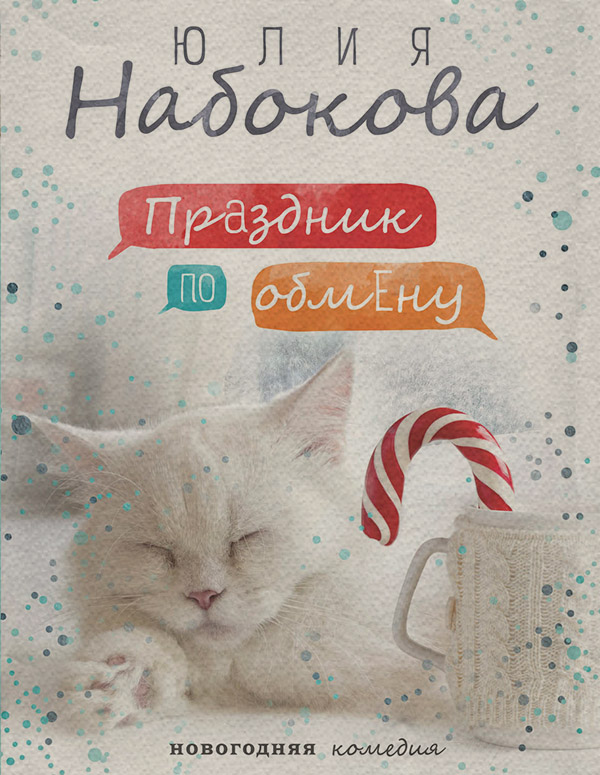 Праздник по обмену