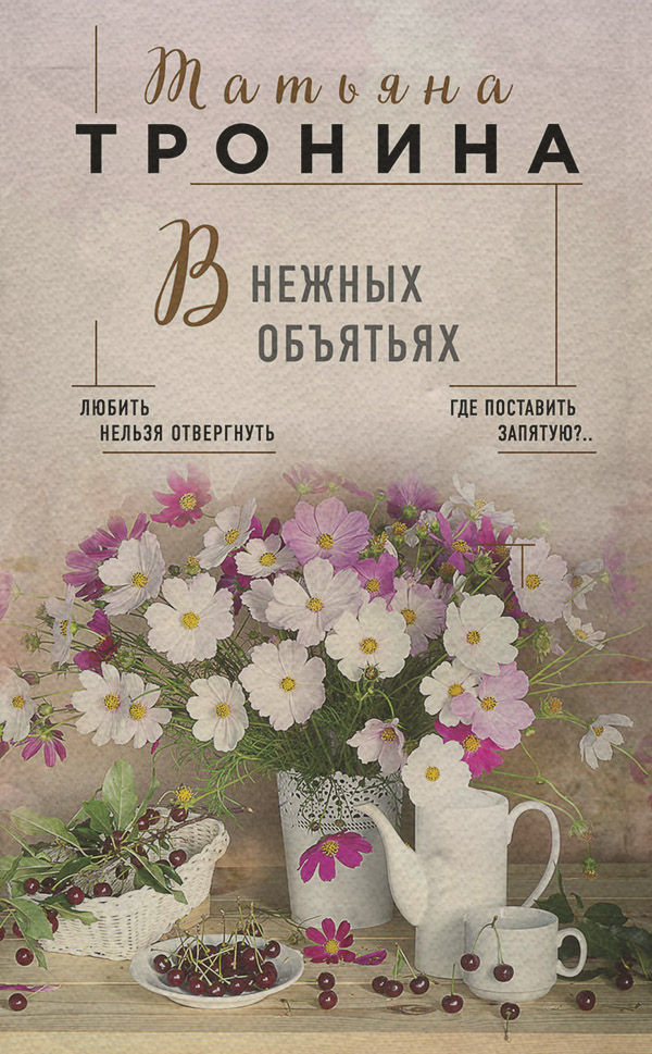 Роман В нежных объятьях(Татьяна Тронина) 