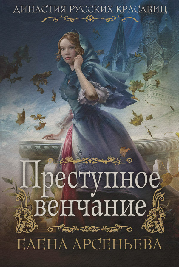 Исторические любовные романы Преступное венчание(Елена Арсеньева) 