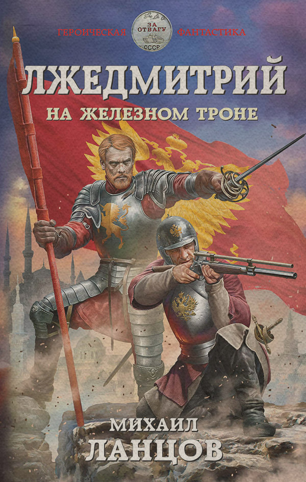 Лжедмитрий. На железном троне