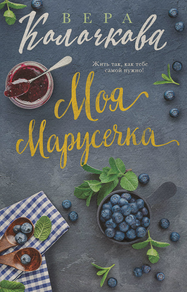 Моя Марусечка