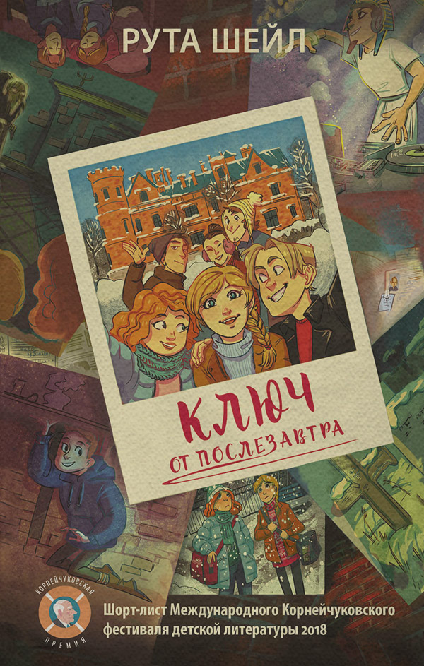 Ключ от послезавтра