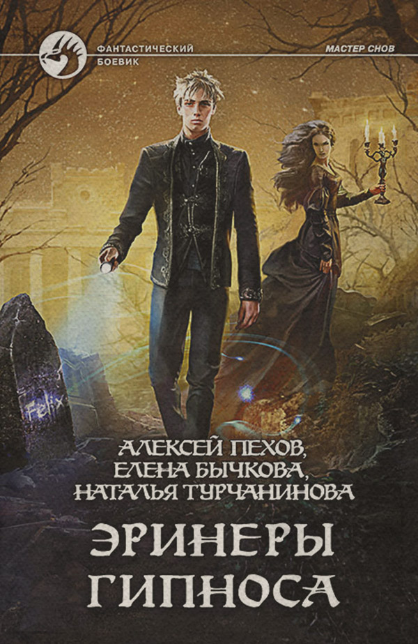 Эринеры Гипноса(Елена Пехов)