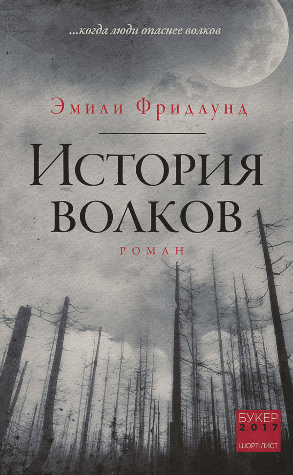 Трилери История волков(Эмили Фридлунд) 
