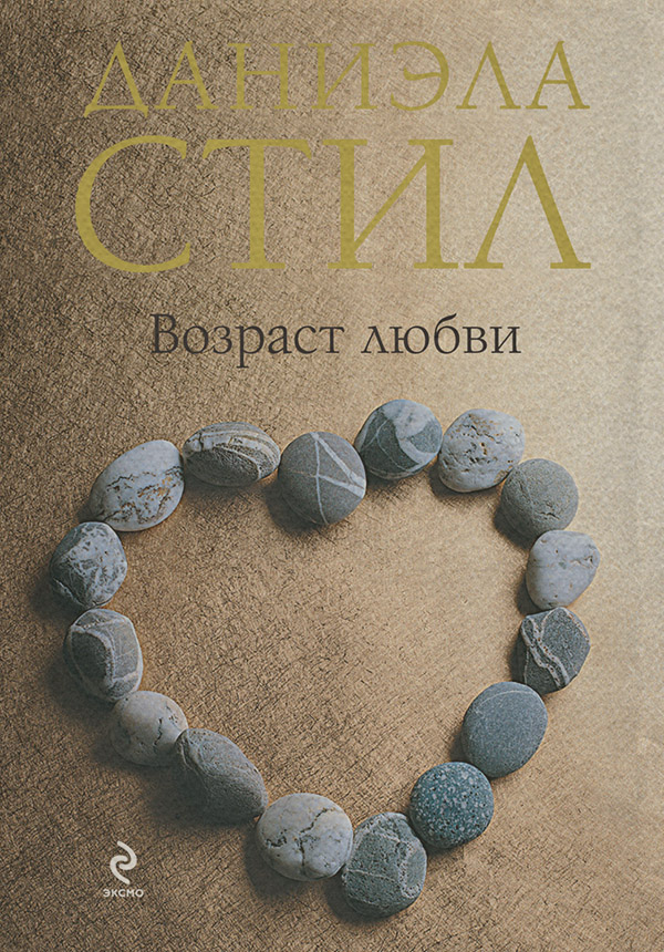 Возраст любви