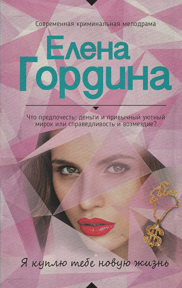 Я куплю тебе новую жизнь