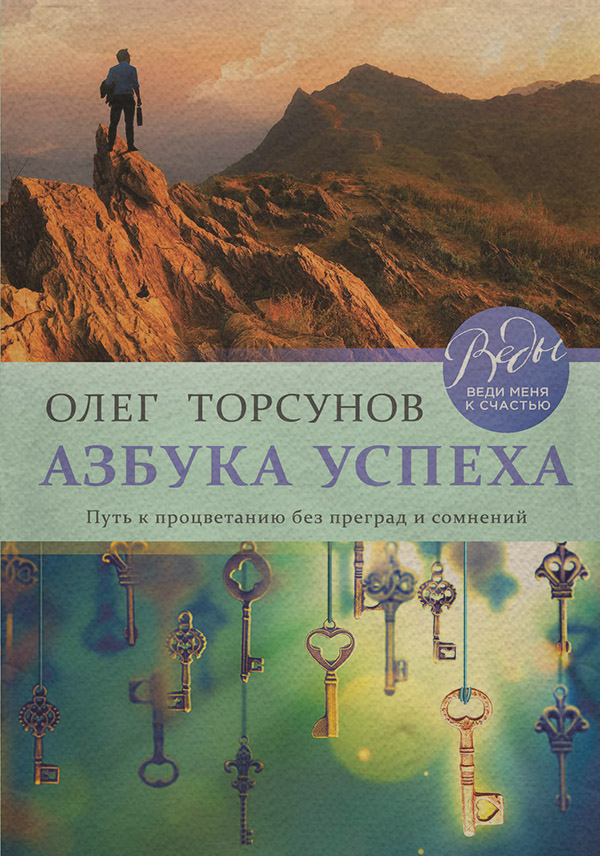 Азбука успеха. Путь к процветанию без преград и сомнений