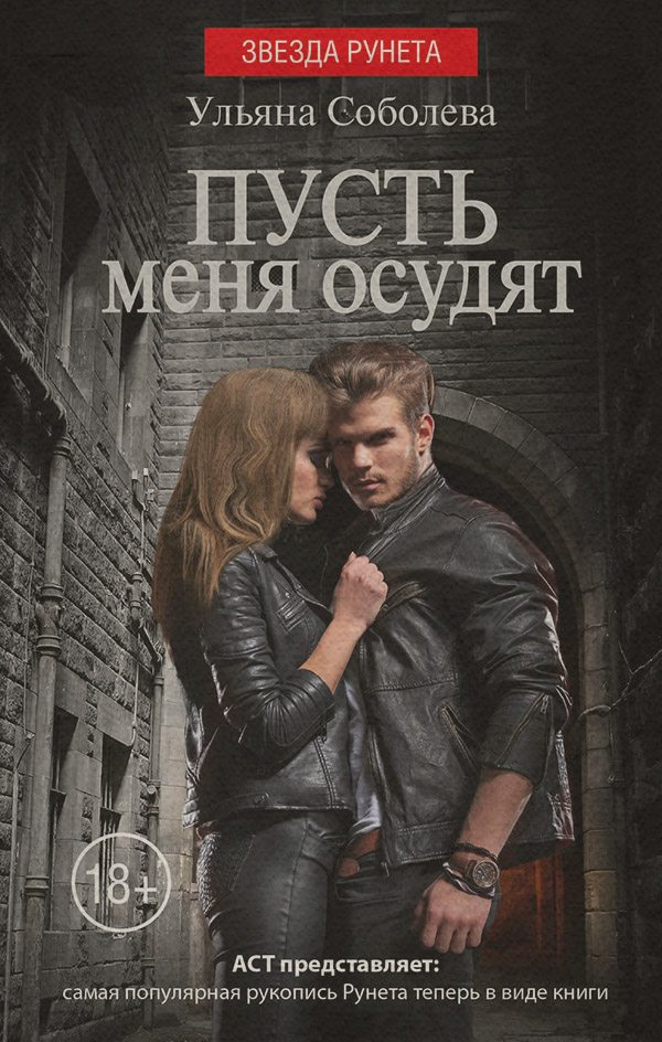 Пусть меня осудят