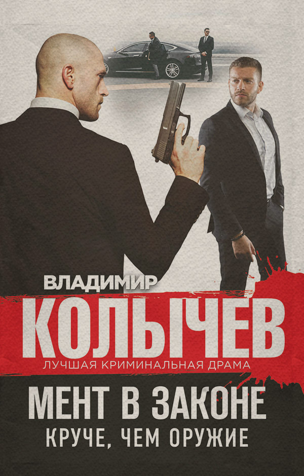 Мент в законе. Круче, чем оружие