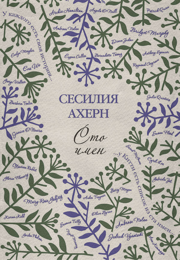 Сто имен