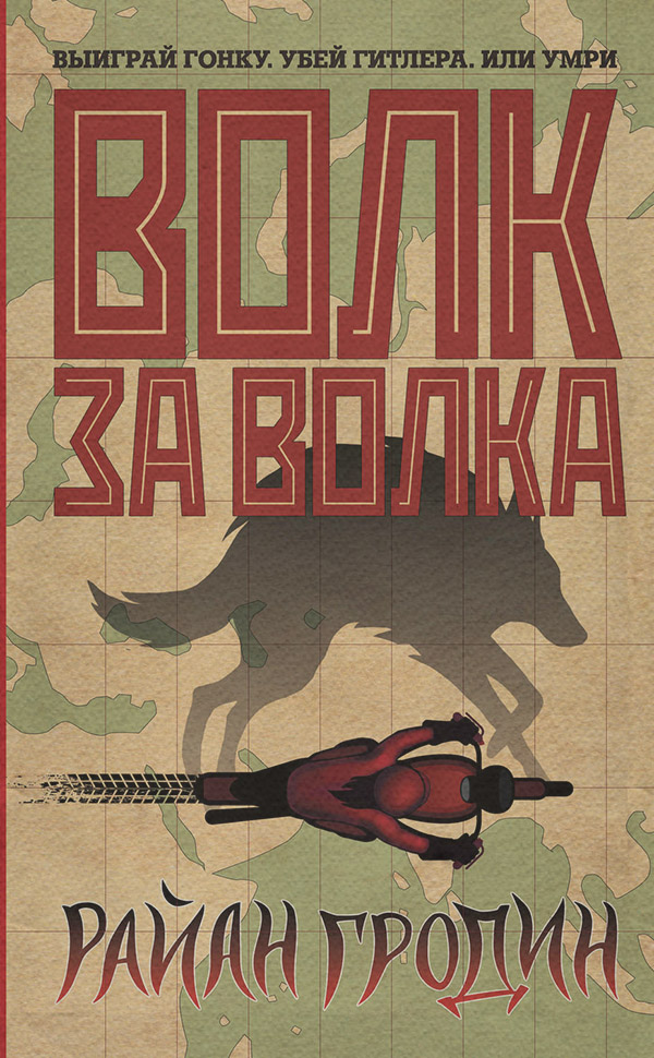  Волк за волка(Райан Гродин) 