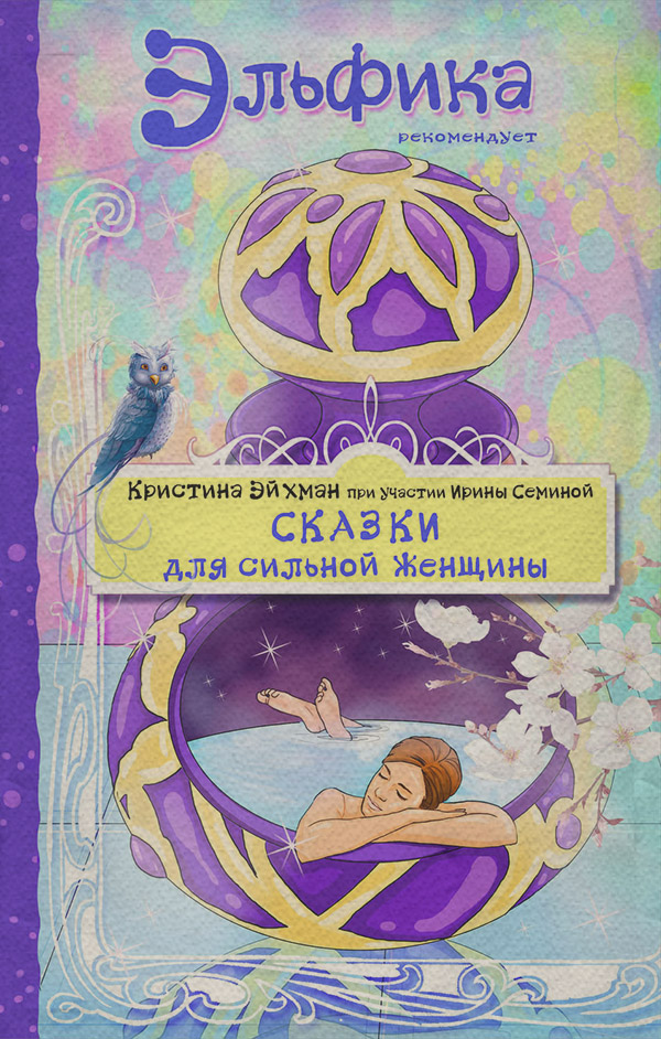 Саморозвиток / особистісний ріст Сказки для сильной женщины(Ирина Эйхман) 