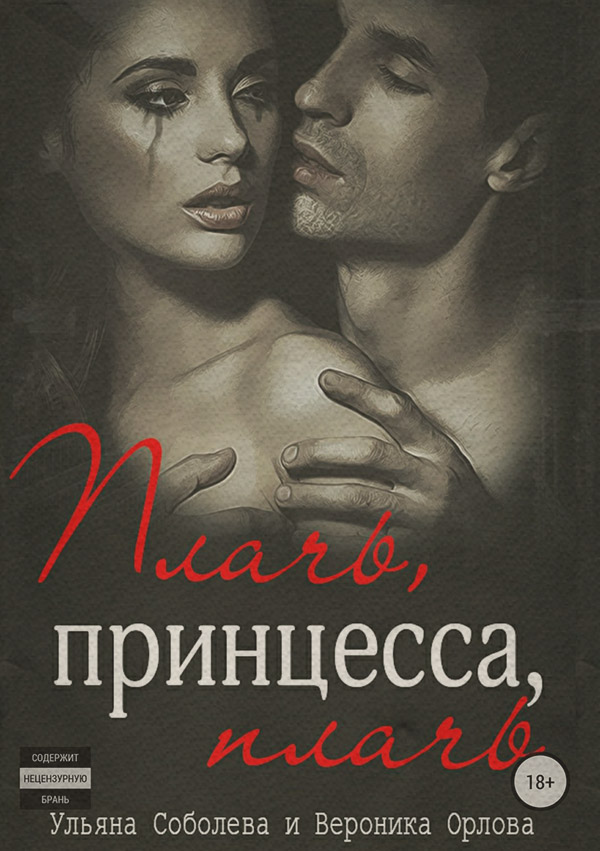  Плачь, принцесса, плачь(Вероника Соболева) 