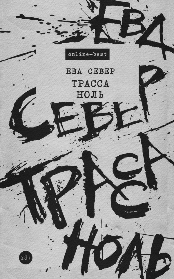  Трасса Ноль(Ева Север) 