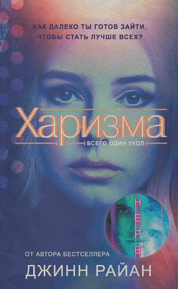  Харизма(Джинн Райан) 