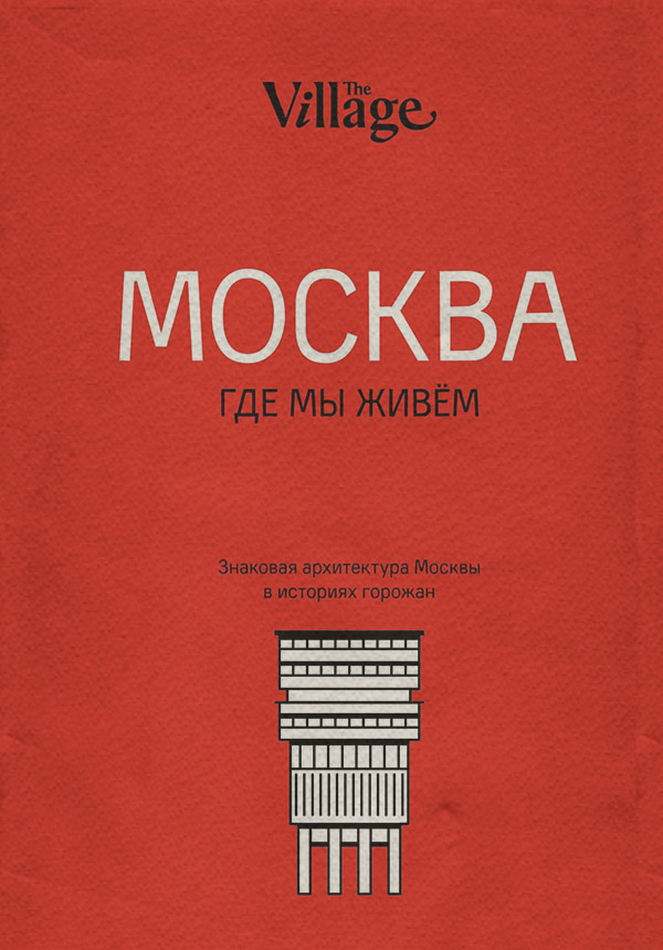 Архитектура The Village. Москва, где мы живём(The Village) 