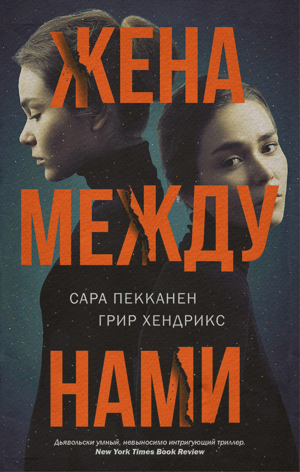 Трилери Жена между нами(Сара Хендрикс) 