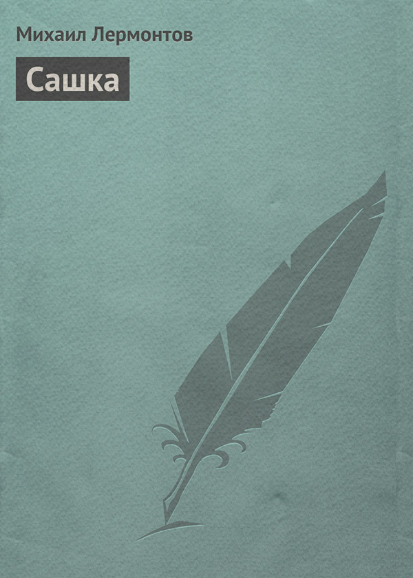 Сашка