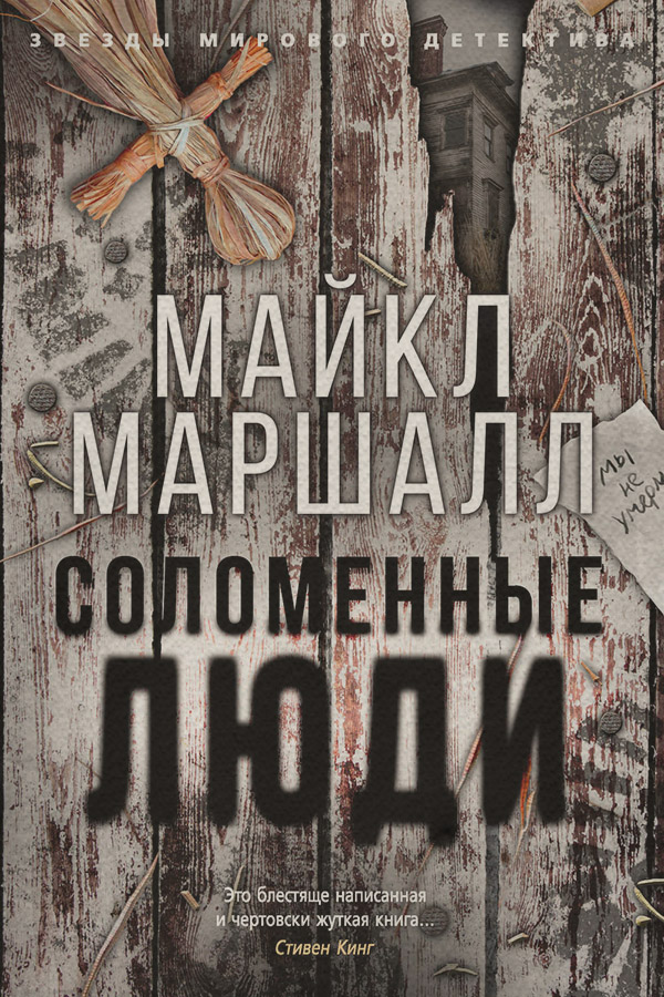 Трилери Соломенные люди(Майкл Маршалл) 