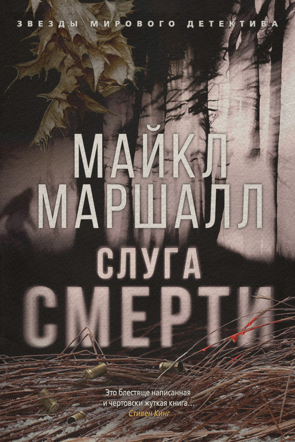 Слуга смерти