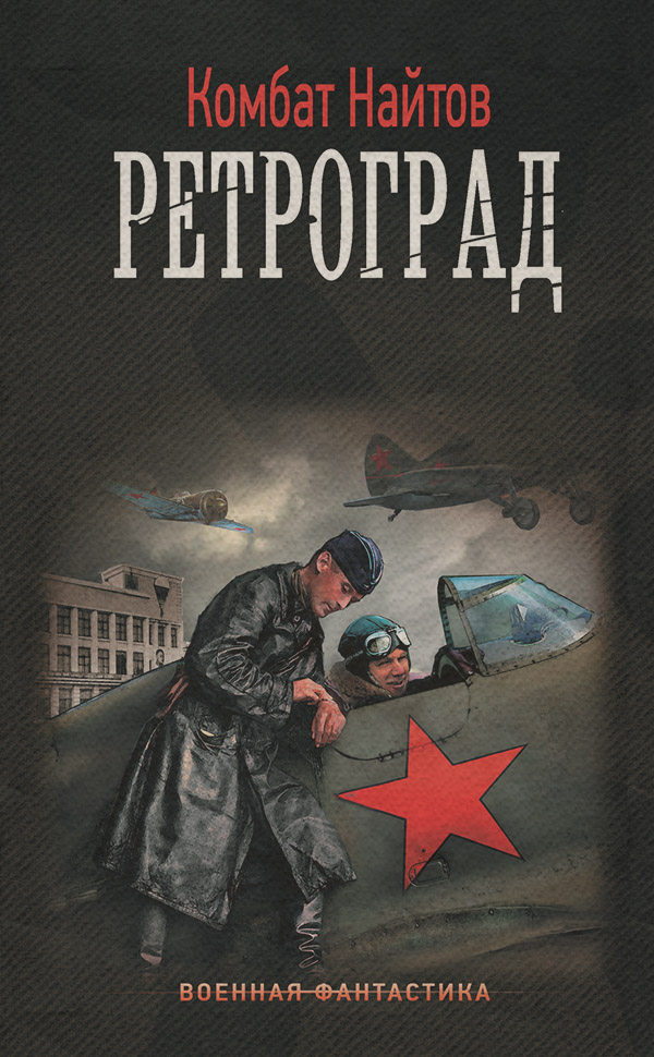Ретроград