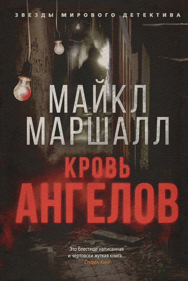 Кровь ангелов