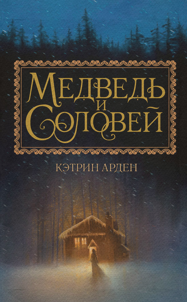  Медведь и Соловей(Кэтрин Арден) 