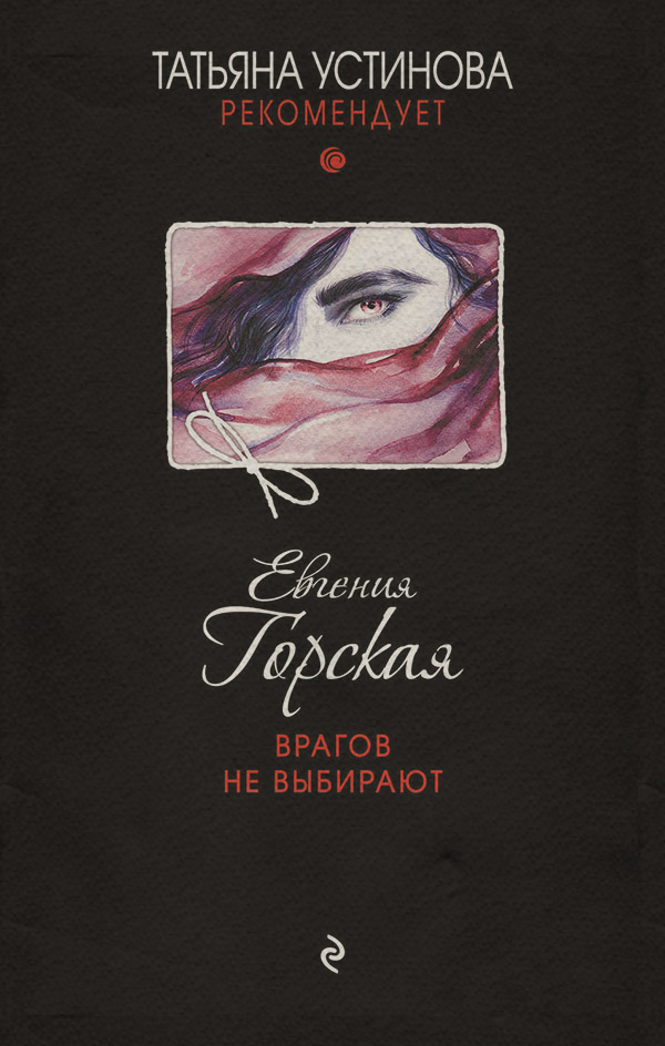 Врагов не выбирают