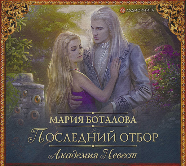 Академия невест. Последний отбор