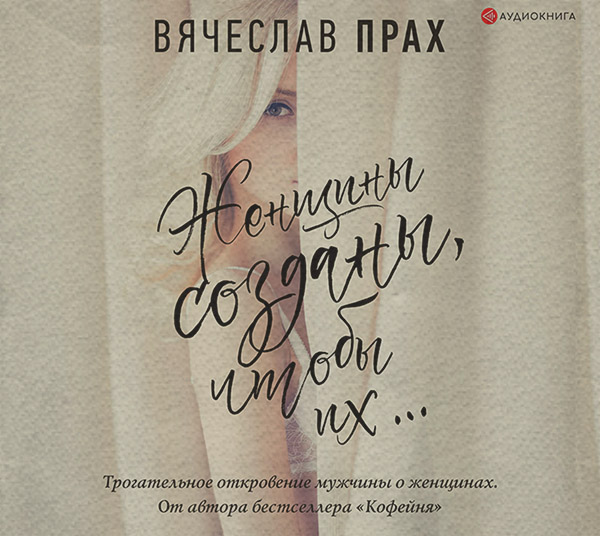 Женщины созданы, чтобы их…