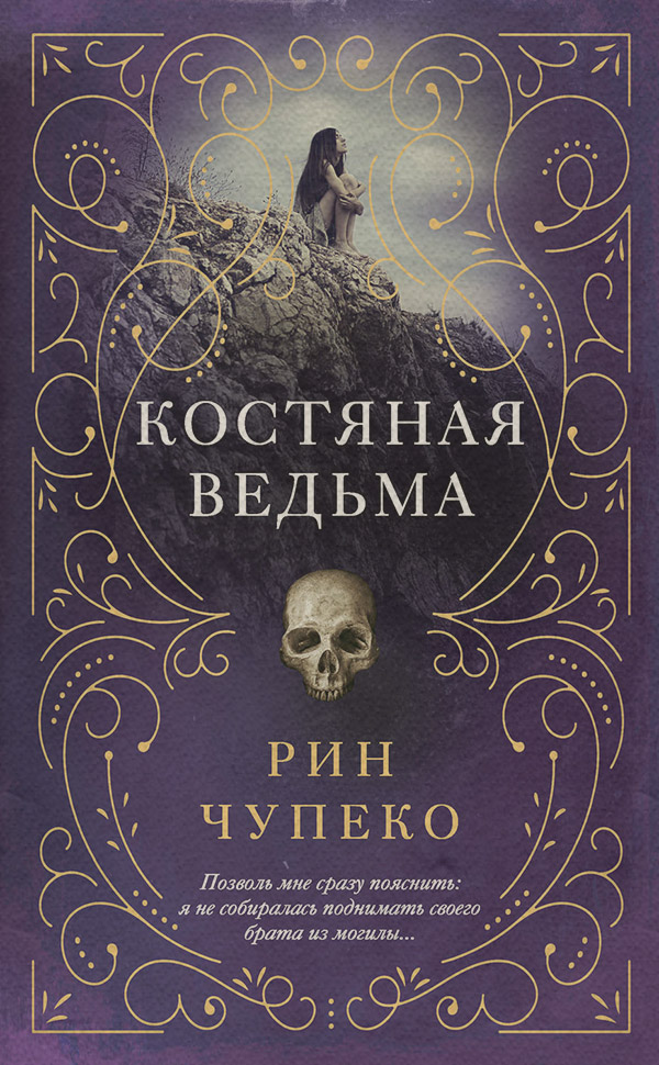  Костяная ведьма(Рин Чупеко) 