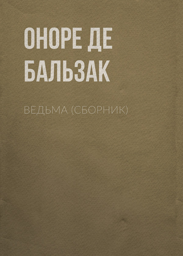 Ведьма (сборник)