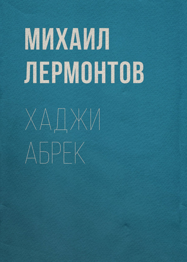 Хаджи Абрек
